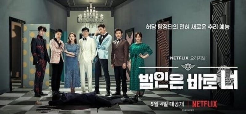 넷플릭스 오리지널 '범인은 바로 너' 시즌1 / 출처 : 넷플릭스