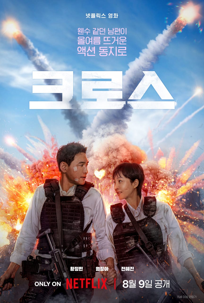 넷플릭스 영화 '크로스(MISSION: CROSS, 2024)' 포스터 