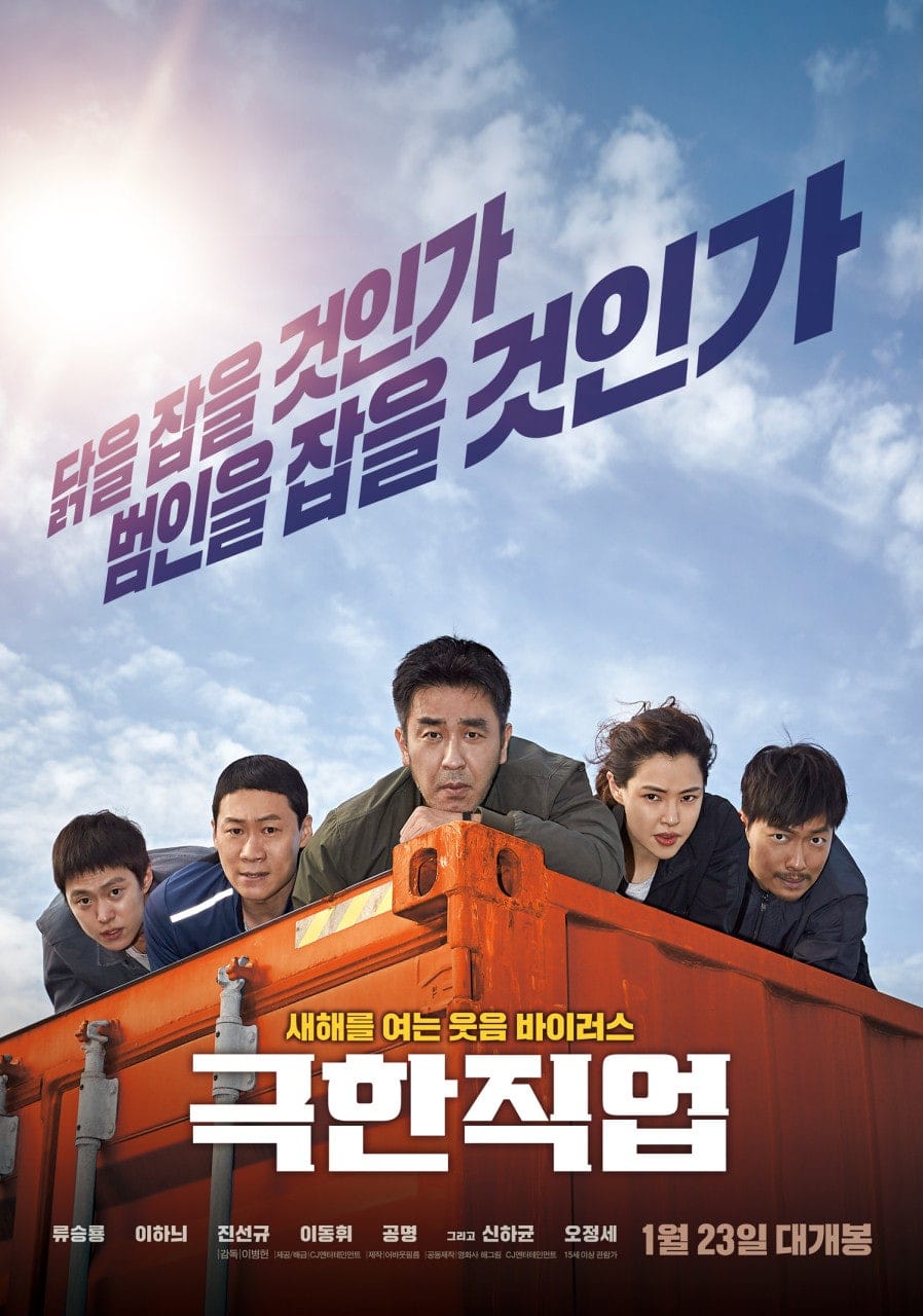 대박집 사장이냐! 잠복수사냐! 그것이 문제로다! 1600만 관객을 감동시킨 한국 코미디 영화 '극한직업(Extreme Job,2019)'