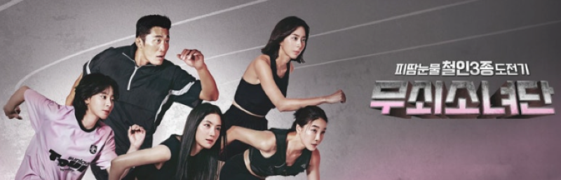 이것이 바로 무쇠적 사고! tvN의 감동 예능 '무쇠소녀단 시즌1', 눈물, 고통, 그리고 완주의 감동실화를 다루다! '무쇠소녀단 시즌1' 리뷰