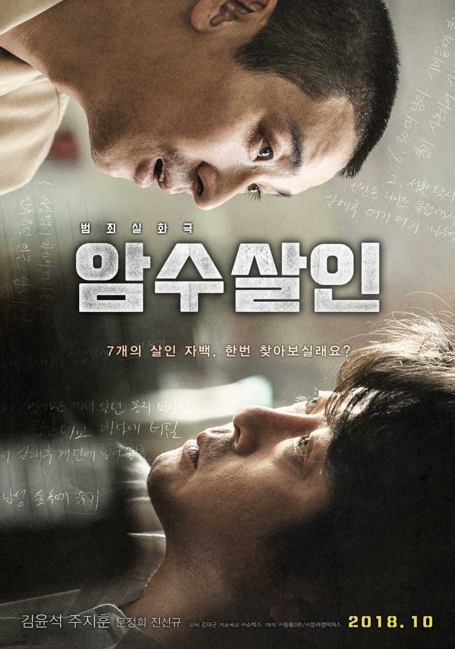 범인은 이미 잡혔다... 그런데 추가 살인이라니? 영화 암수살인(2018) 리뷰
