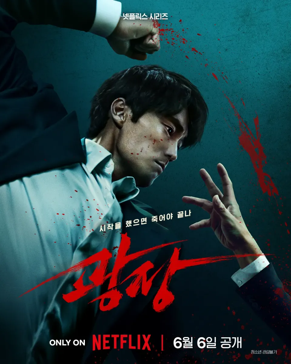 소지섭의 냉기 충전 누아르 액션 넷플릭스 드라마! 광장(Mercy of None, 2025) 리뷰