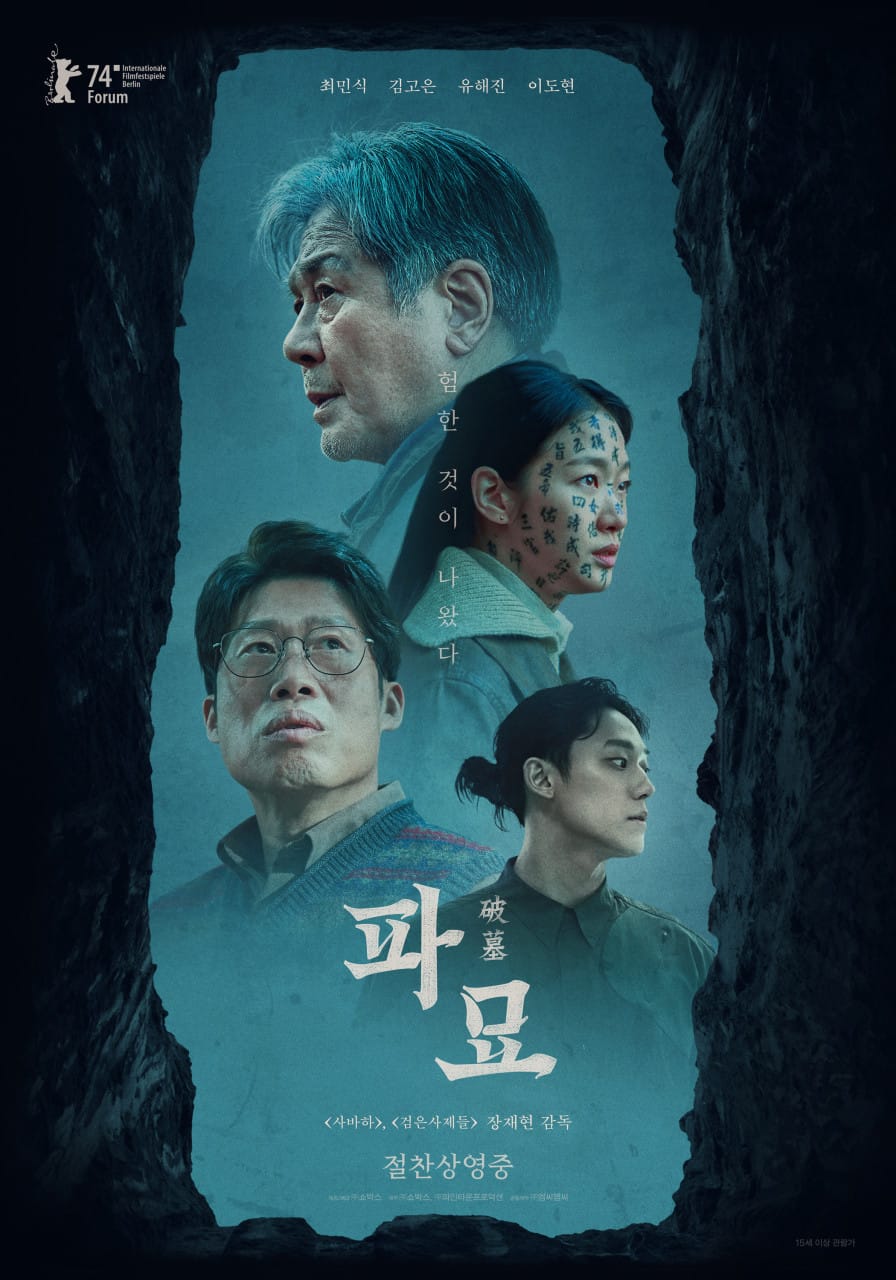 영화 파묘(Exhuma, 2024), 무덤을 파헤치면 과거의 저주가 되살아난다! 영화 파묘 리뷰