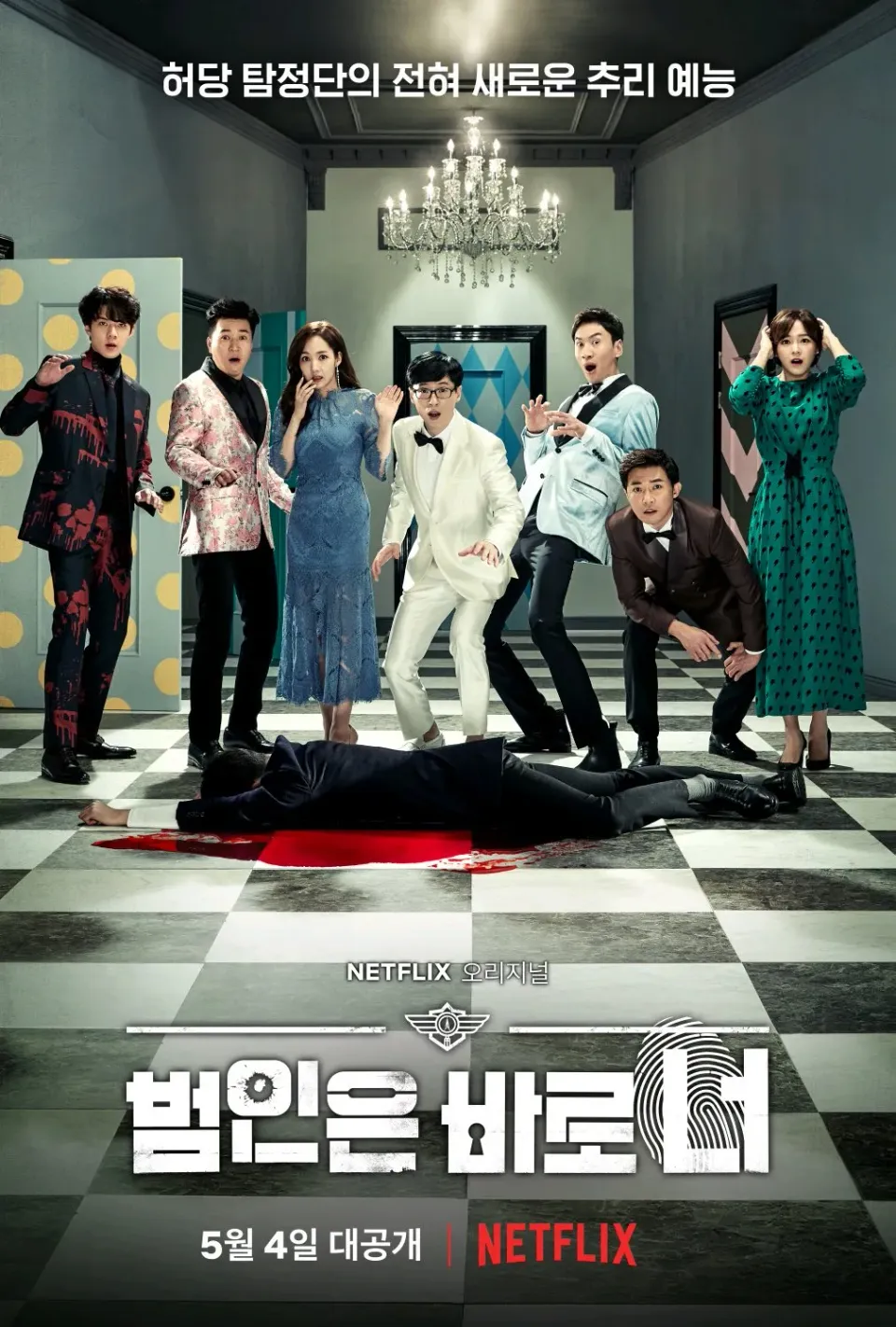 '범인은 바로 너 시즌1', 넷플릭스 첫 한국 오리지널 예능작!