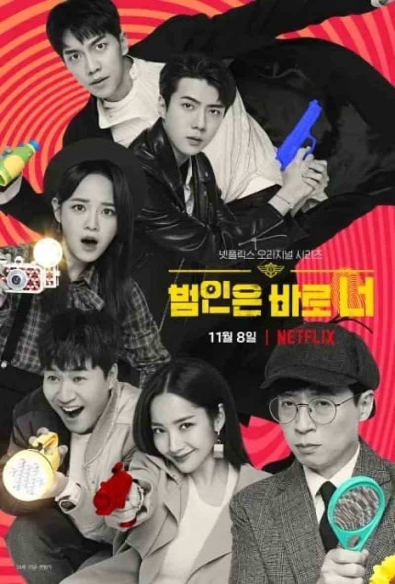 '범인은 바로 너' 시즌2! 넷플릭스의 추리 예능은 계속된다!