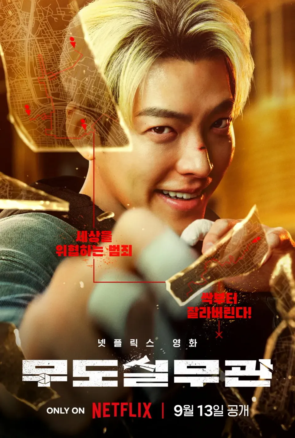 넷플릭스 '무도실무관' 현실적인 액션과 사회적 메세지를 담아내다!